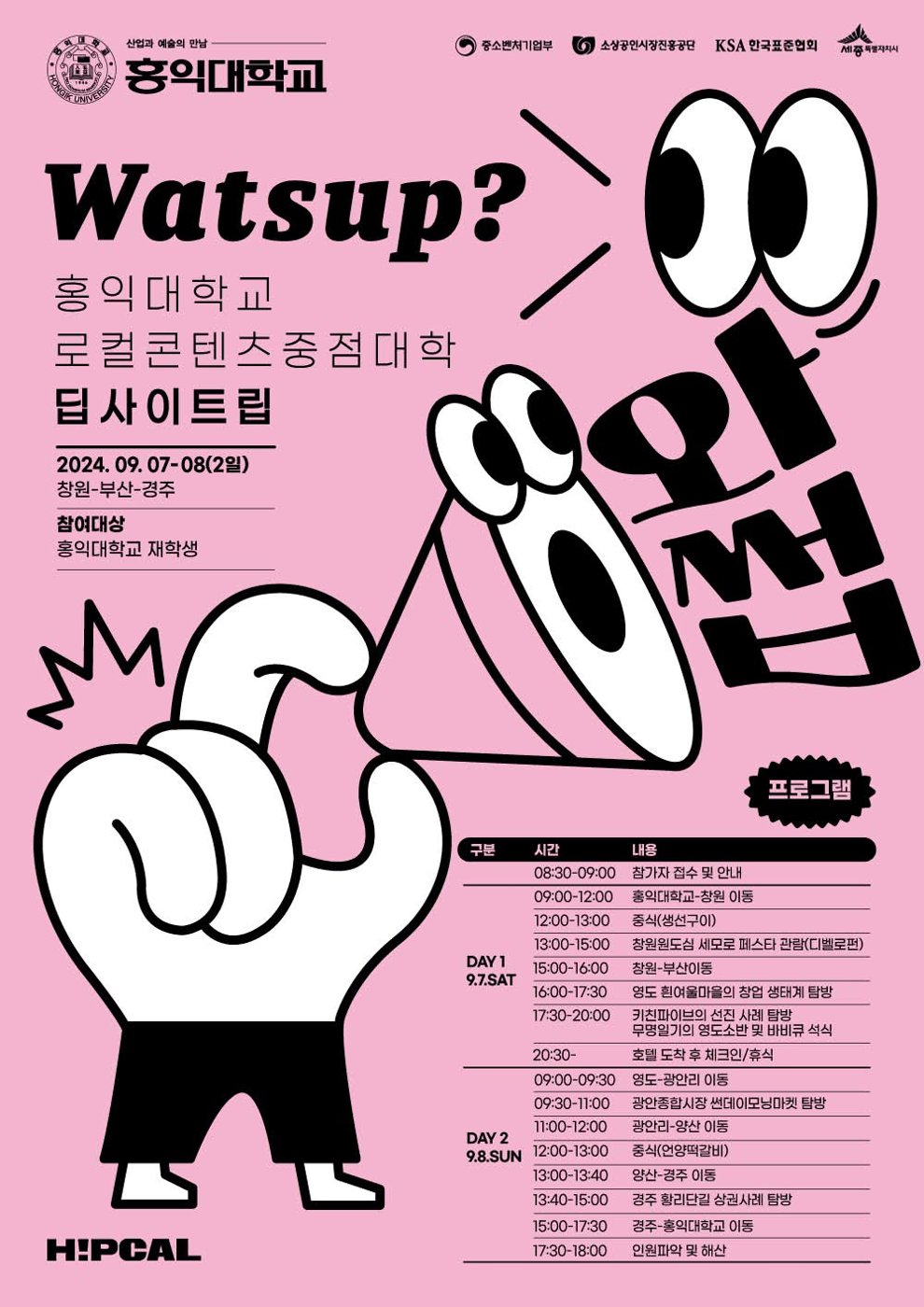 홍익대학교 로컬콘텐츠중점대학 딥사이트립 Watsup 포스터, 2024년 9월 7일부터 8일, 창원·부산·경주