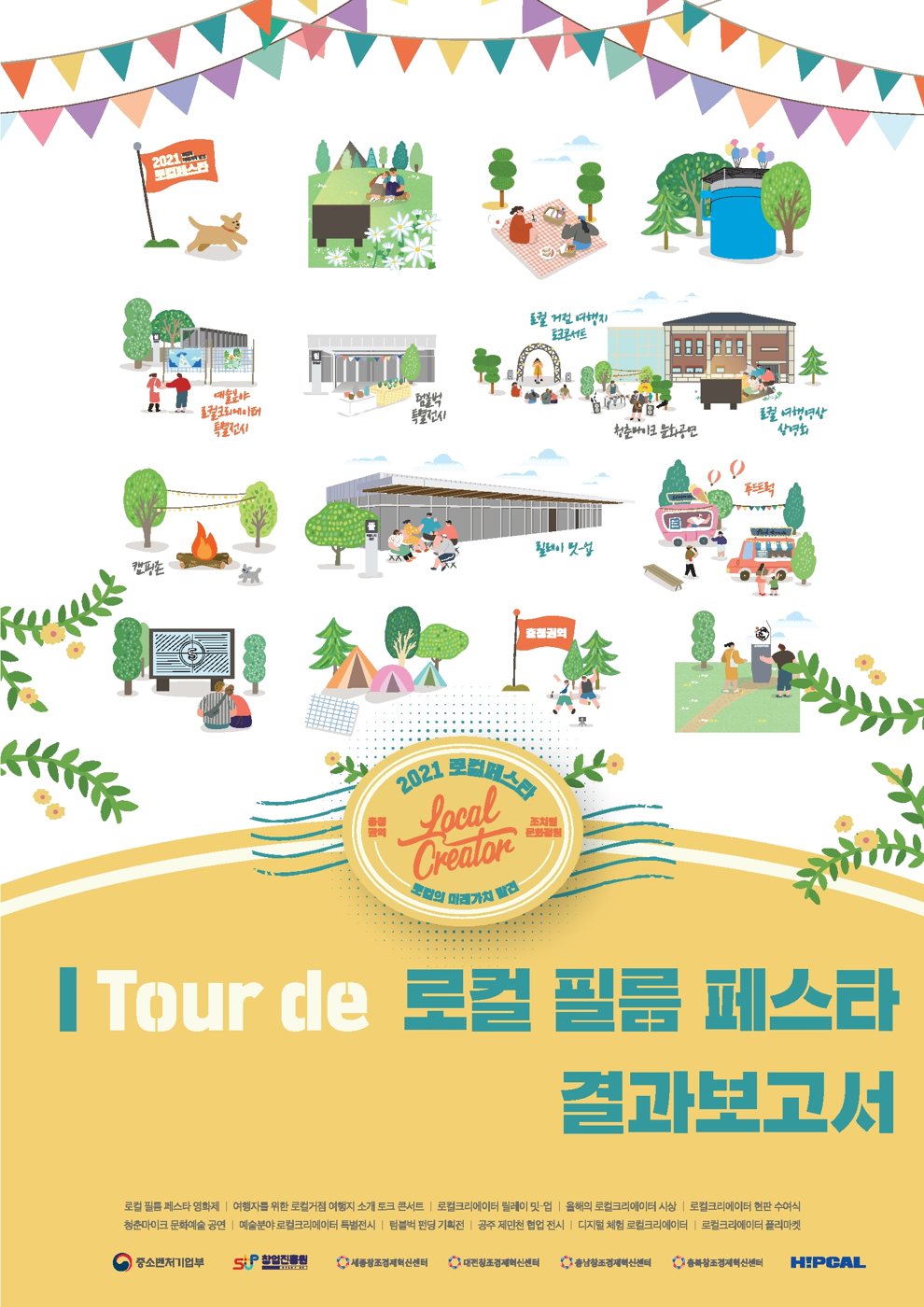 2021 충청권역 로컬페스타 'I Tour de 로컬 필름 페스타' 사진 1