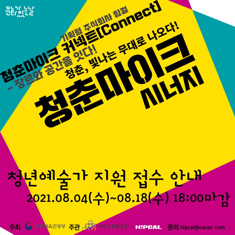 2021 청춘마이크 기획형 '청춘마이크 커넥트[Connect]' 사진 3
